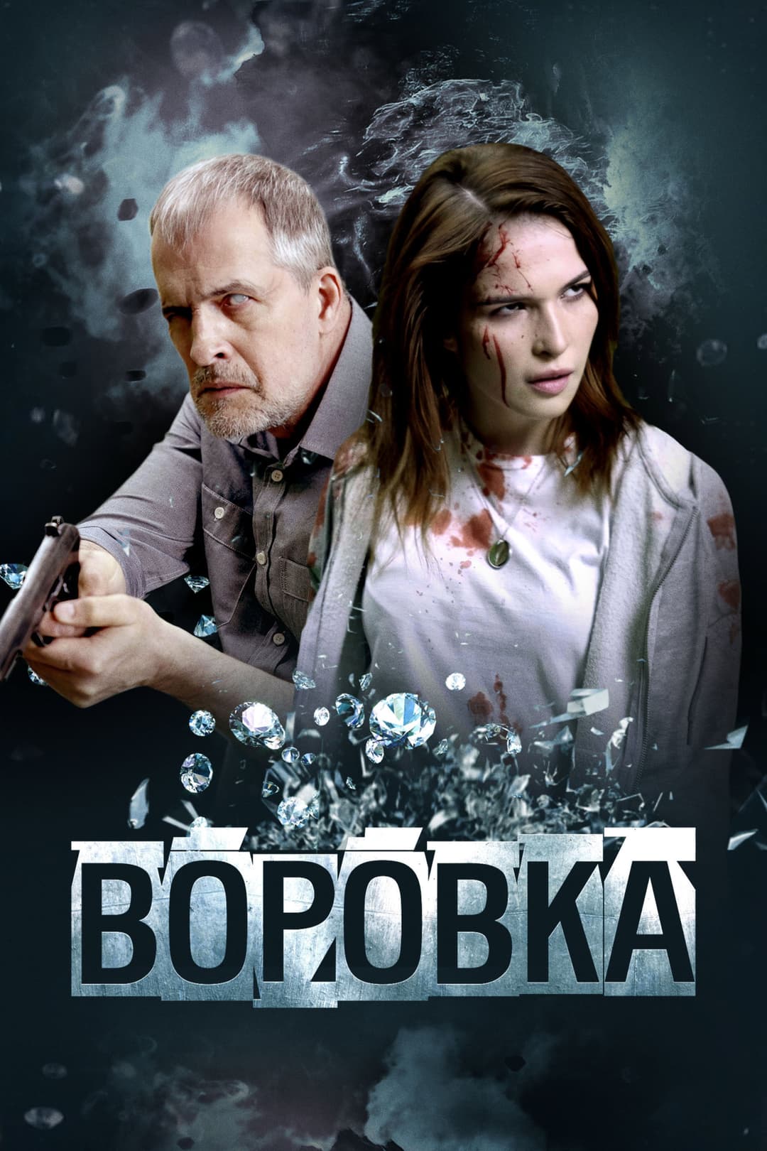 Poster di Воровка