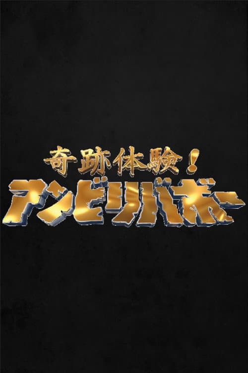 Poster di 奇跡体験!アンビリバボー