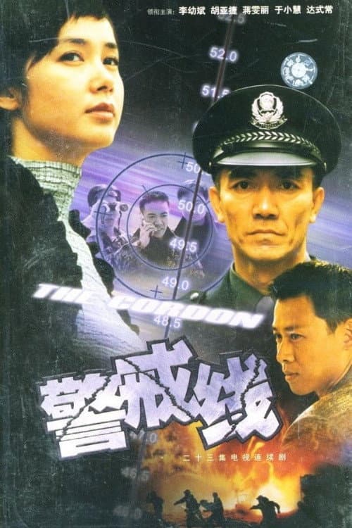 Poster di 警戒线