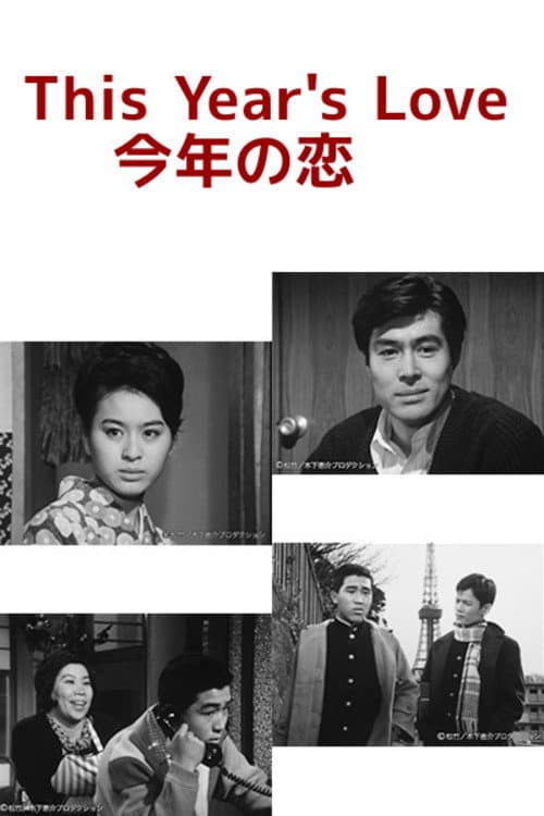 Poster di 今年の恋