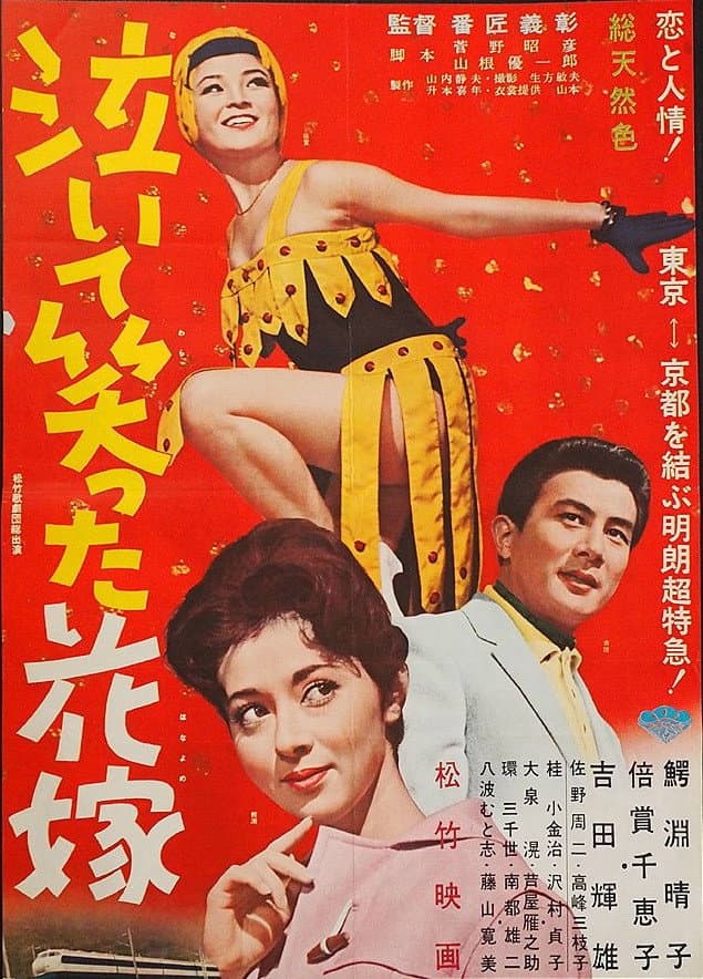 Poster di 泣いて笑った花嫁