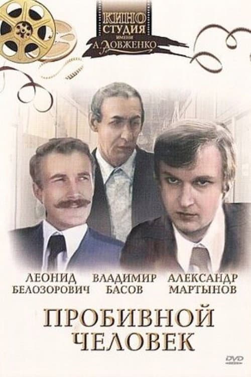 Poster di Пробивна людина