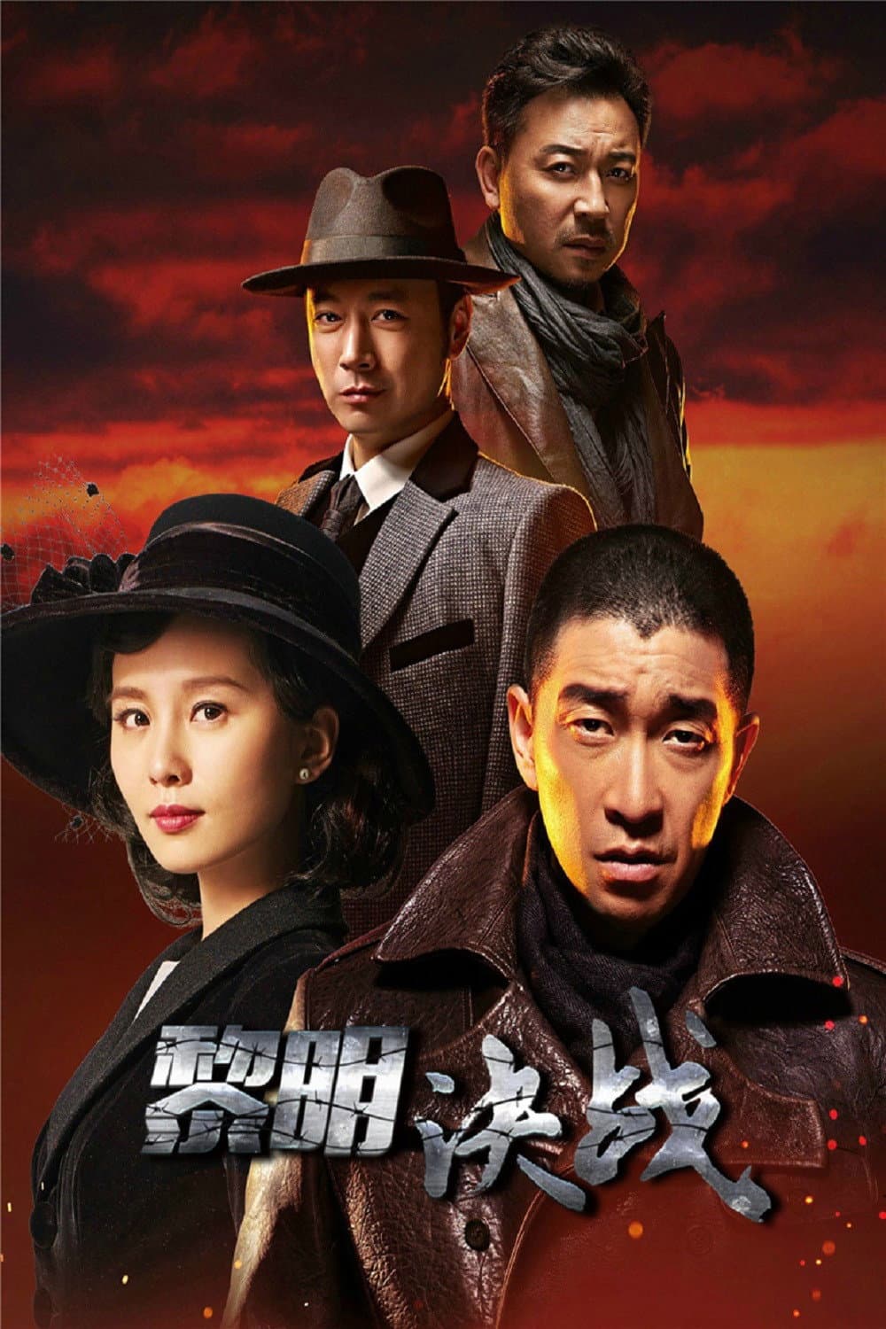 Poster di 黎明决战