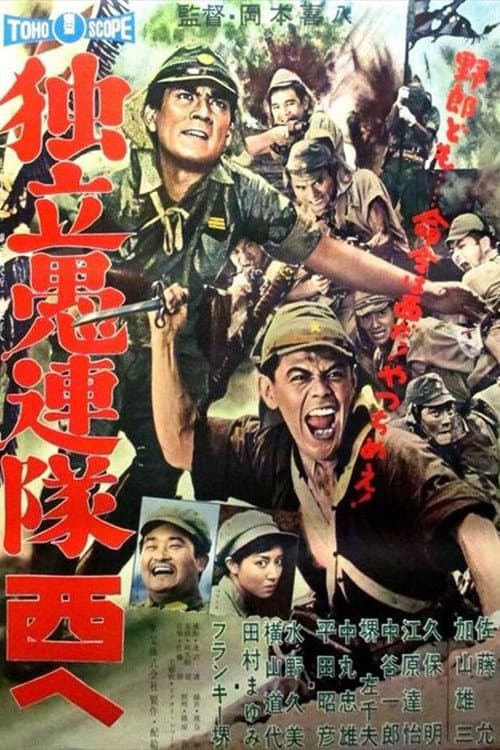 Poster di 独立愚連隊西へ