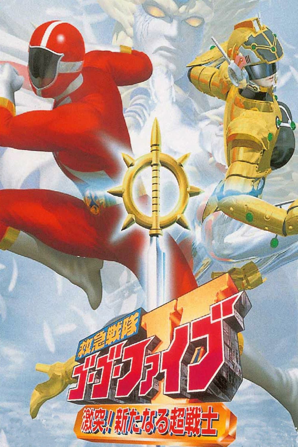 Poster di 救急戦隊ゴーゴーファイブ 激突！新たなる超戦士