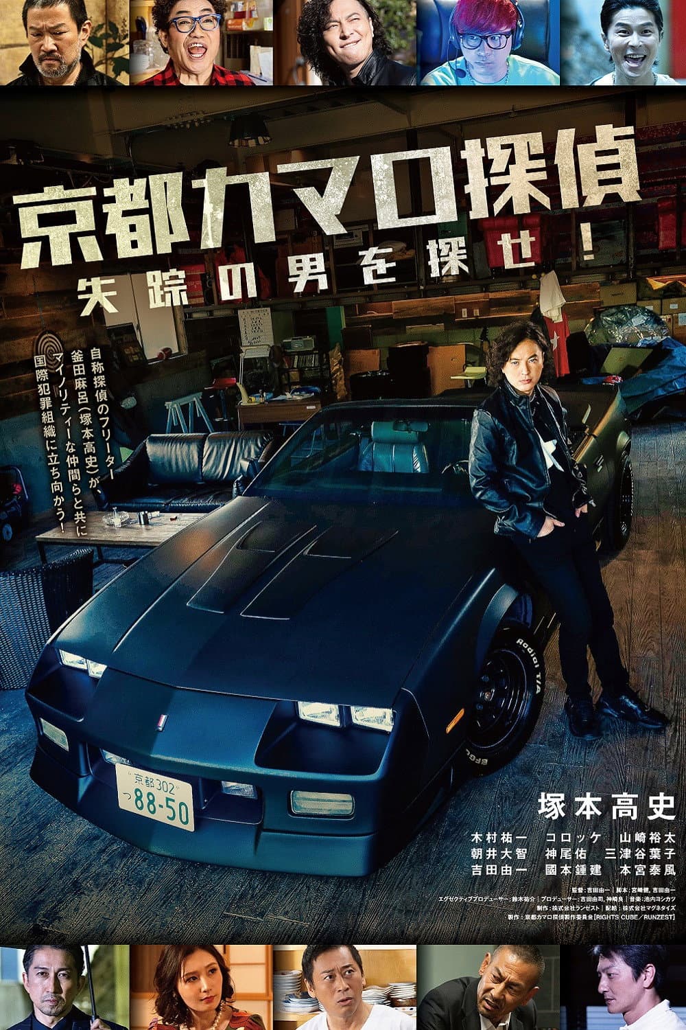 Poster di 京都カマロ探偵