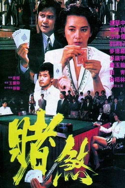 Poster di 勝者為王