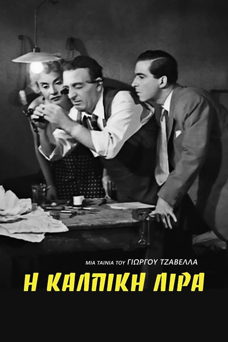 Poster di Η Κάλπικη Λίρα