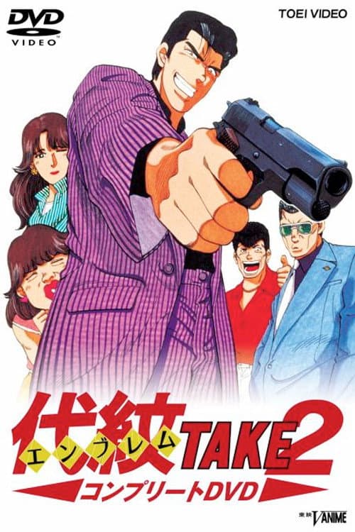 Poster di 代紋＜エンブレム＞TAKE2
