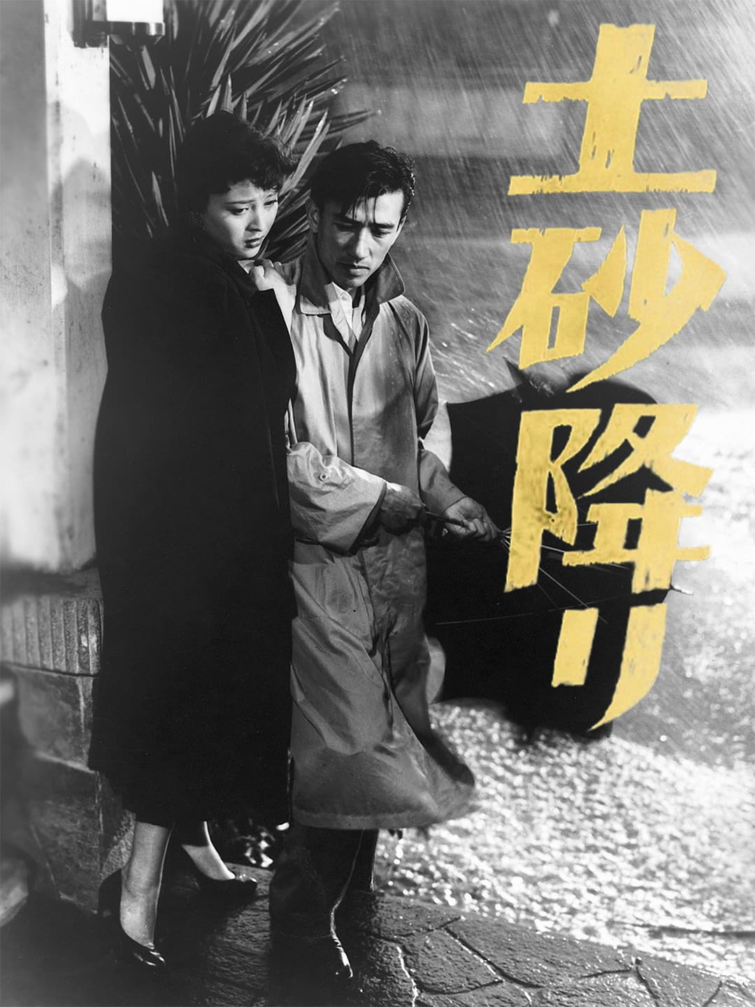 Poster di 土砂降り