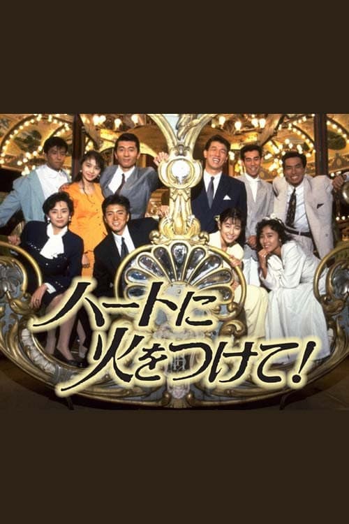 Poster di ハートに火をつけて!