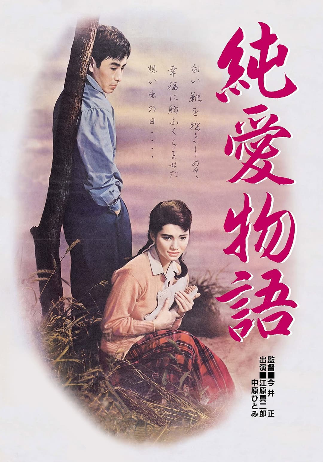 Poster di 純愛物語