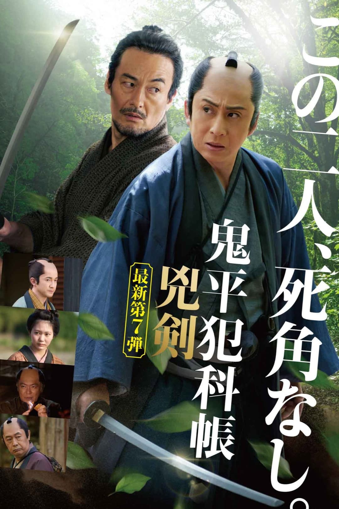 Poster di 鬼平犯科帳 兇剣