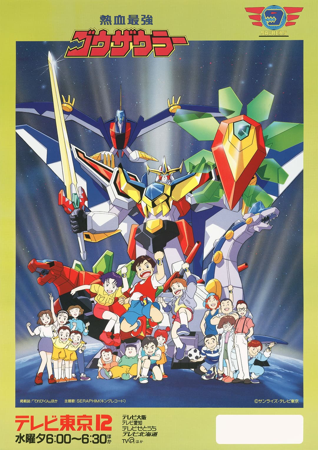 Poster di 熱血最強ゴウザウラー