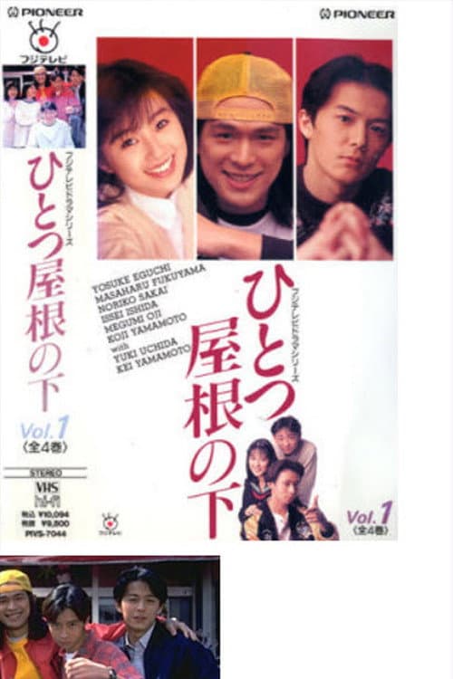 Poster di ひとつ屋根の下