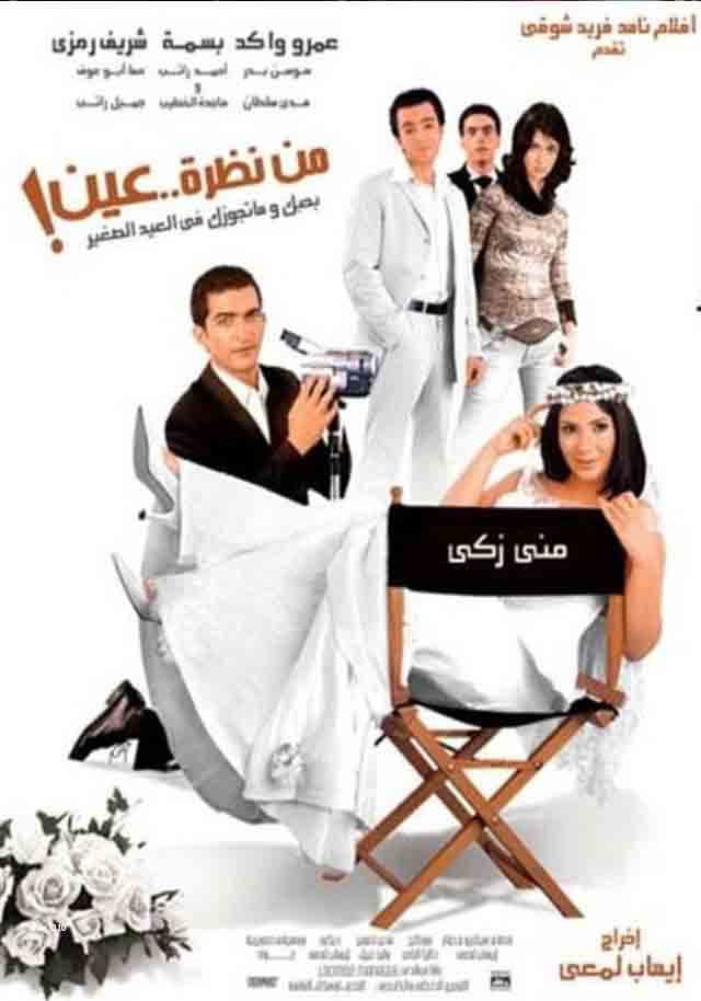 Poster di من نظرة عين