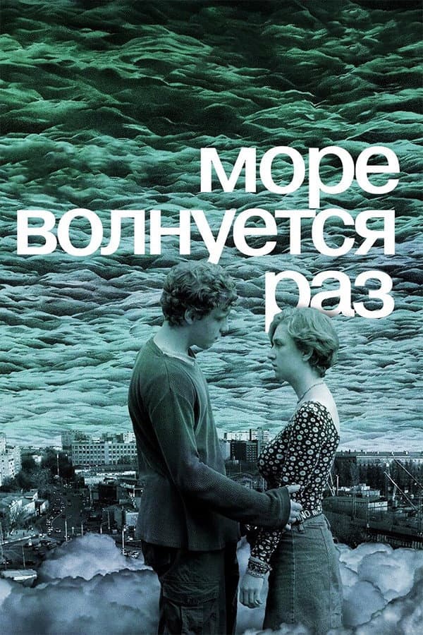 Poster di Море волнуется раз