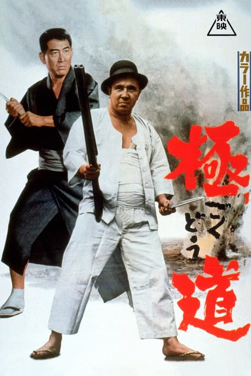 Poster di 極道