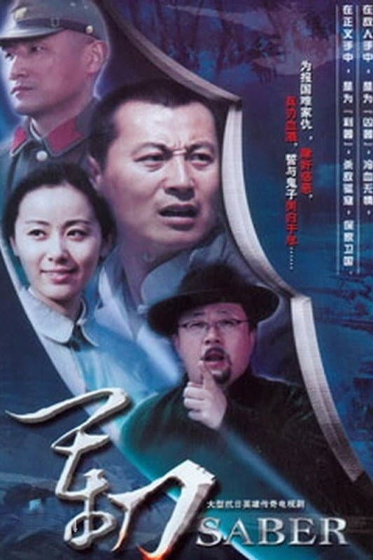 Poster di 军刀