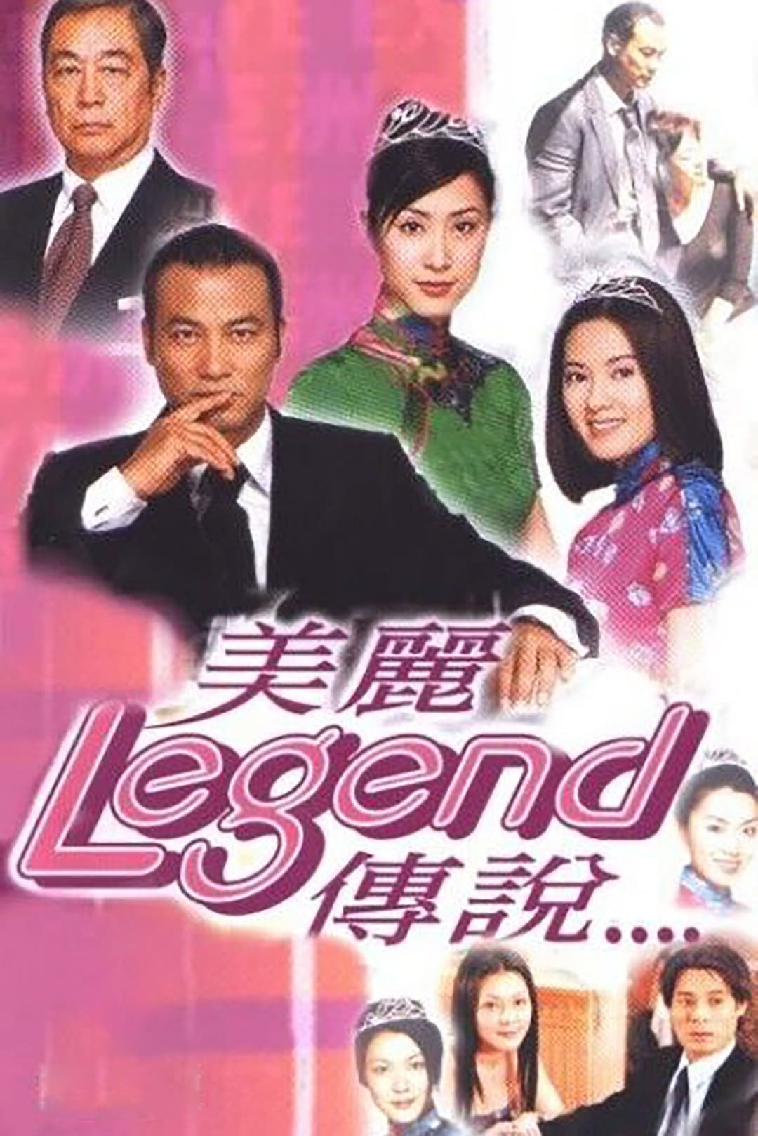 Poster di 美丽传说