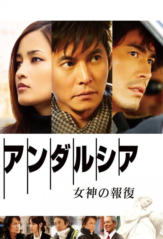 Poster di アンダルシア：女神の報復