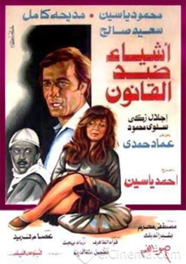 Poster di أشياء ضد القانون