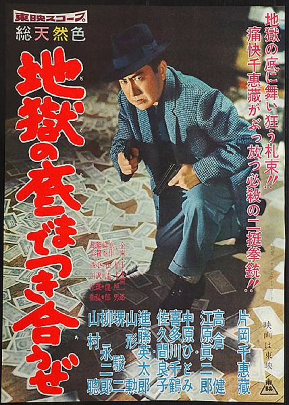 Poster di 地獄の底までつき合うぜ