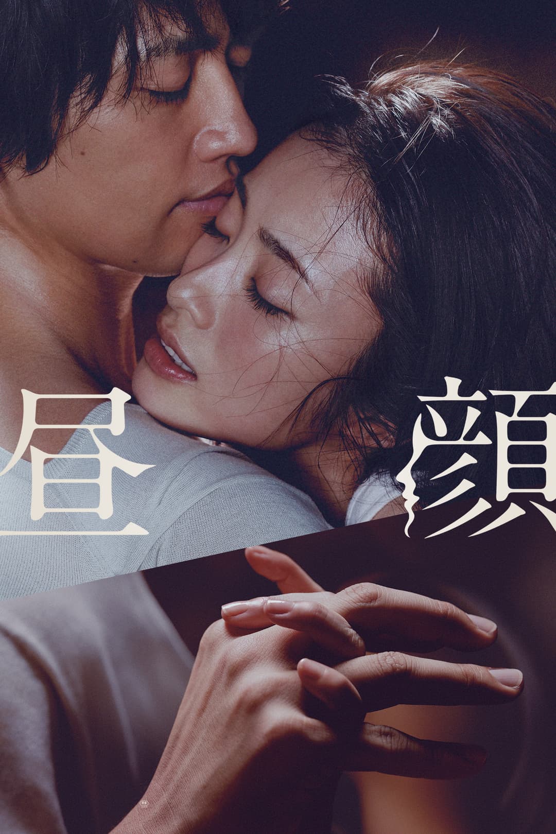 Poster di 昼顔
