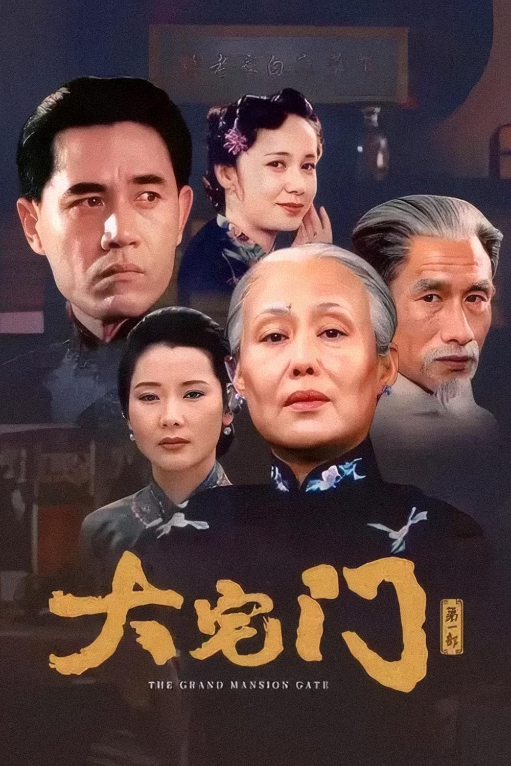 Poster di 大宅门