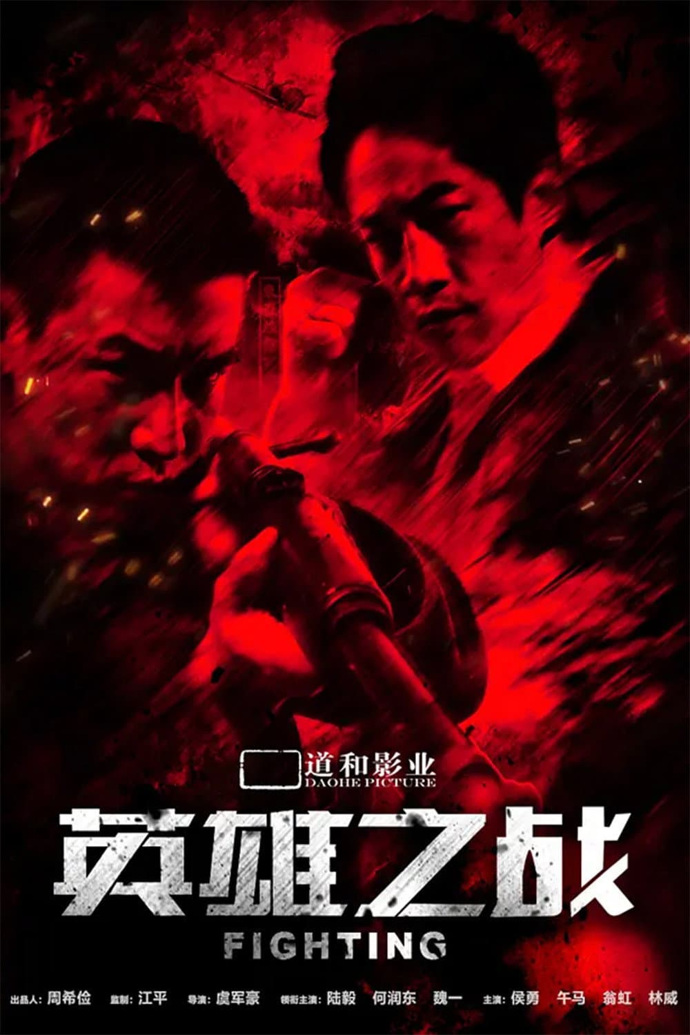 Poster di 英雄之战