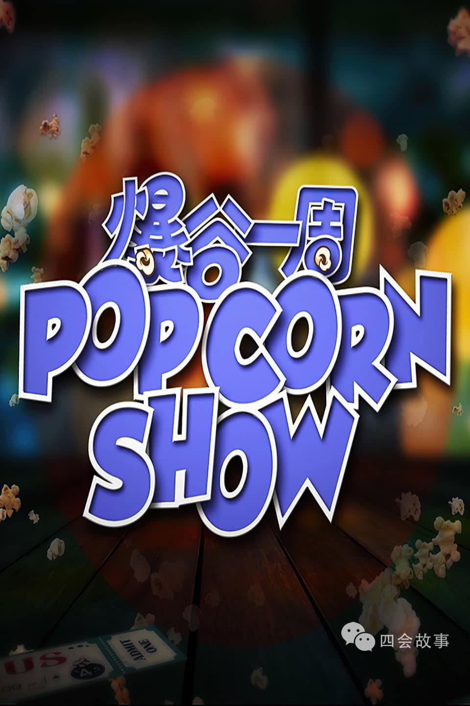 Poster di 爆谷一周