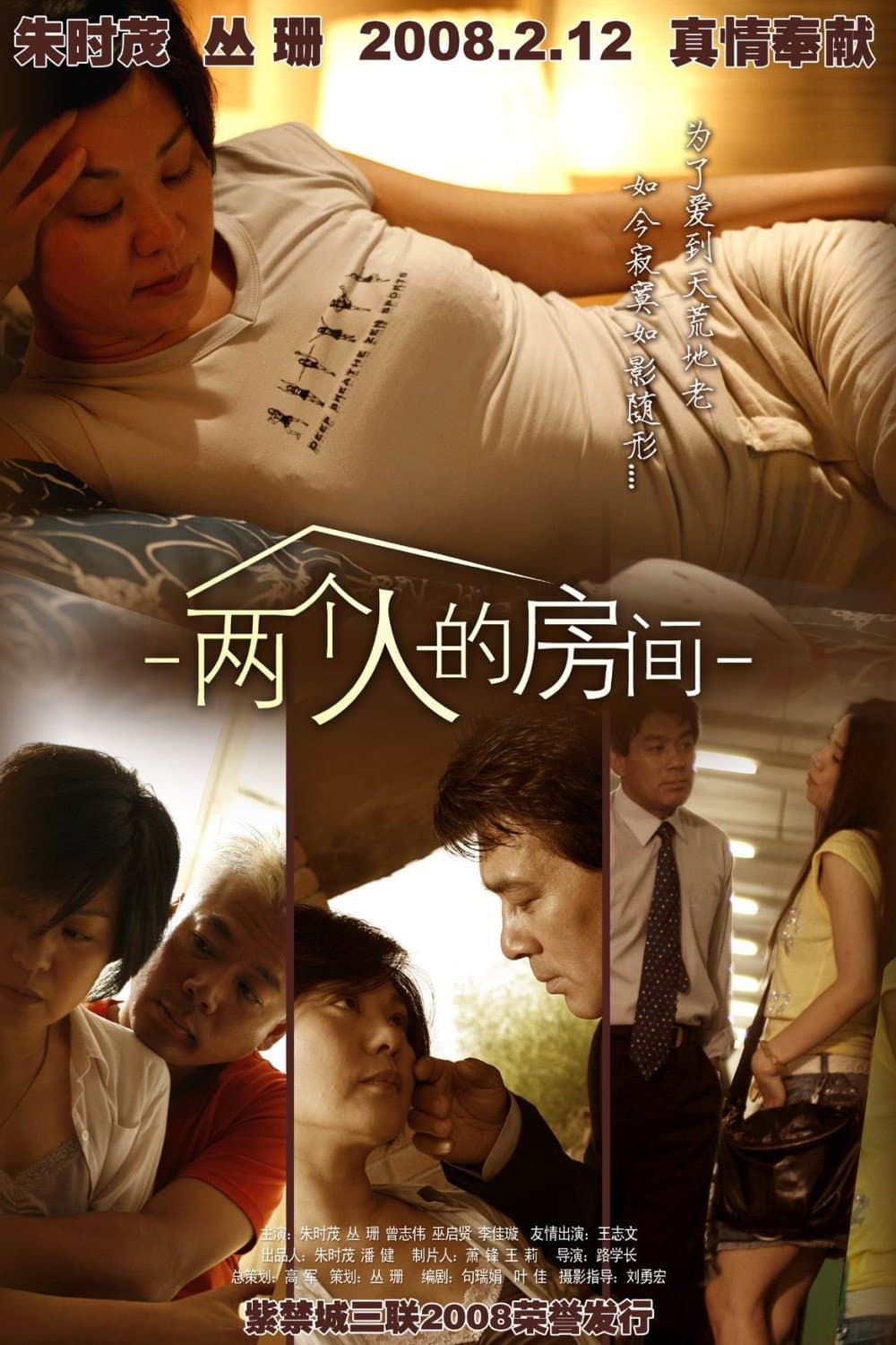 Poster di 两个人的房间