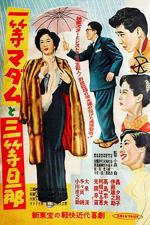 Poster di 一等マダムと三等旦那