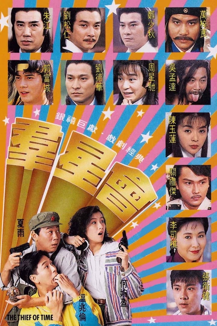 Poster di 群星會