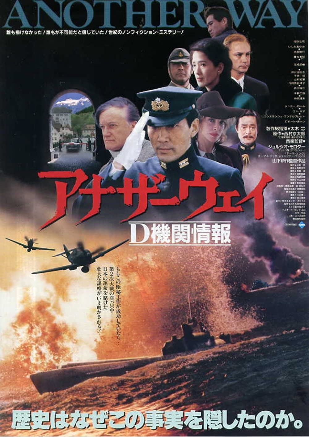 Poster di アナザーウェイ　Ｄ機関情報