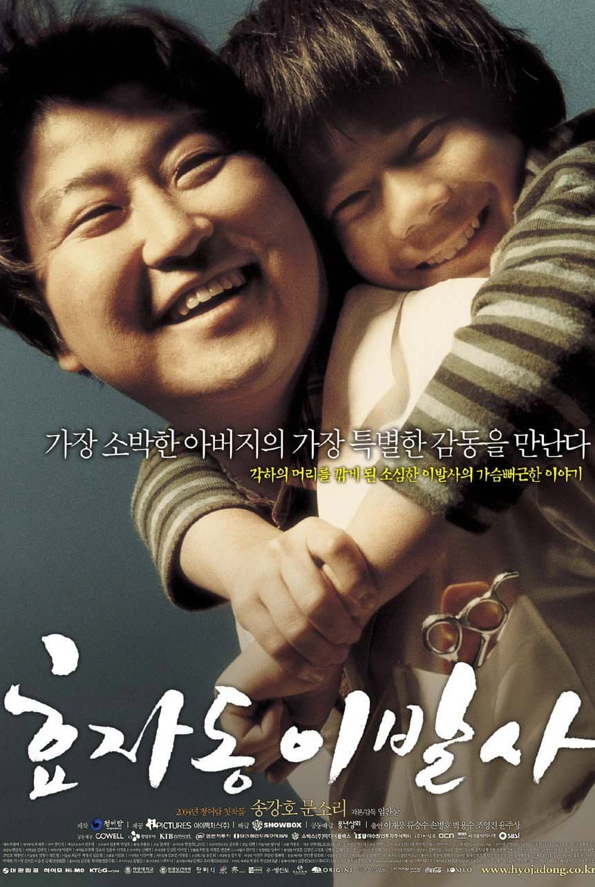 Poster di 효자동 이발사