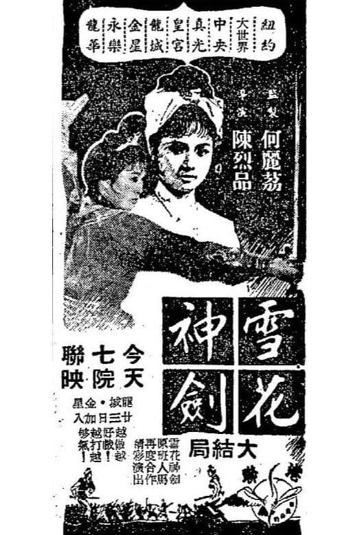 Poster di 雪花神劍(大結局)