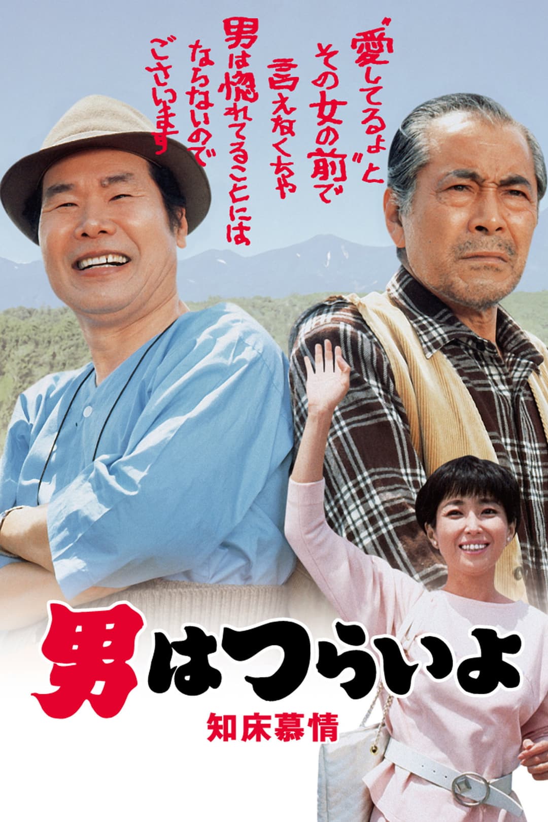 Poster di 男はつらいよ 知床慕情
