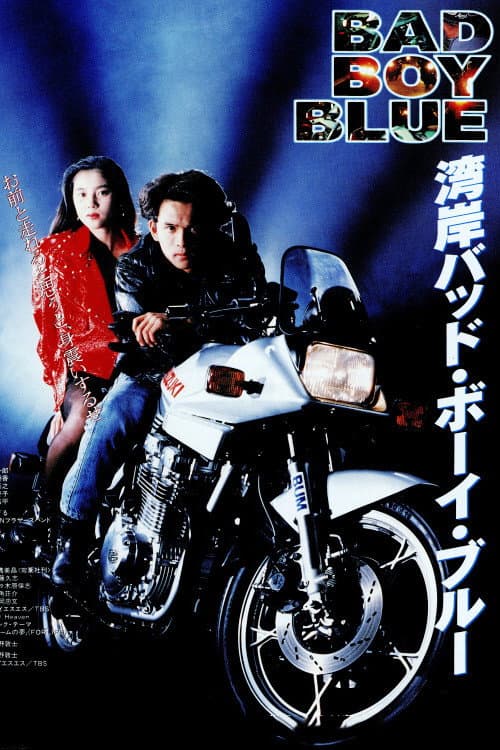 Poster di 湾岸バッド・ボーイ・ブルー
