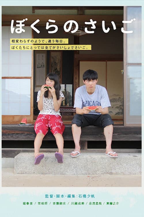 Poster di ぼくらのさいご