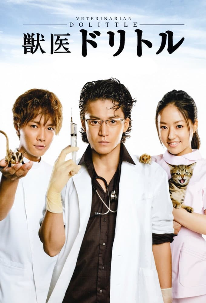 Poster di 獣医ドリトル