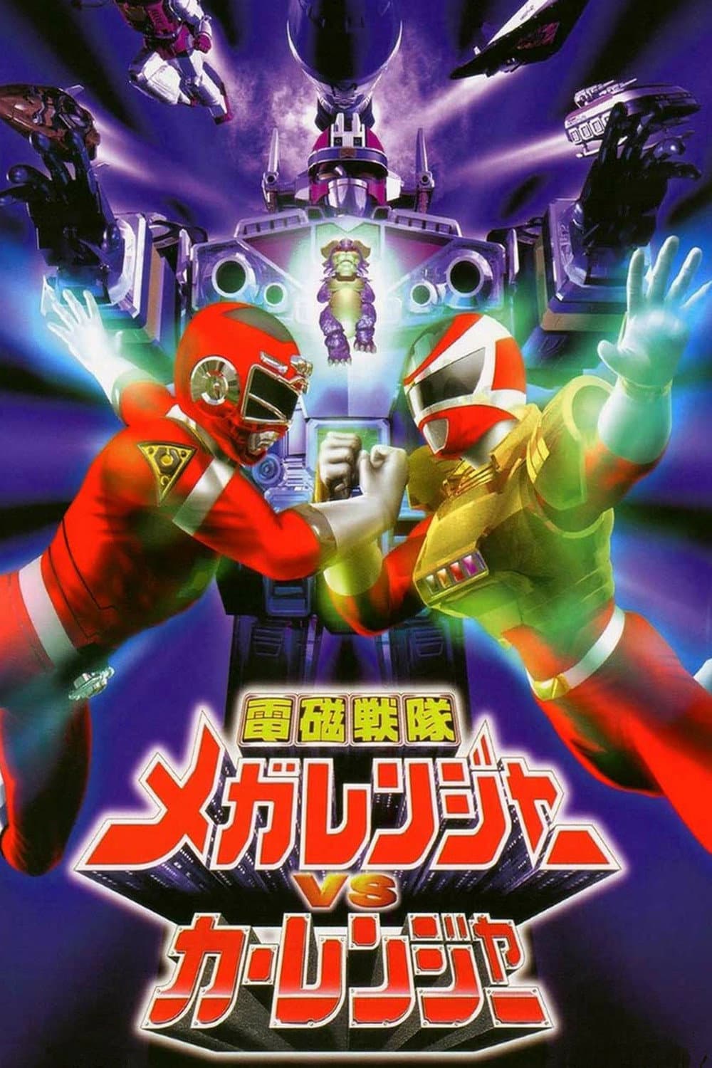 Poster di 電磁戦隊メガレンジャーVSカーレンジャー