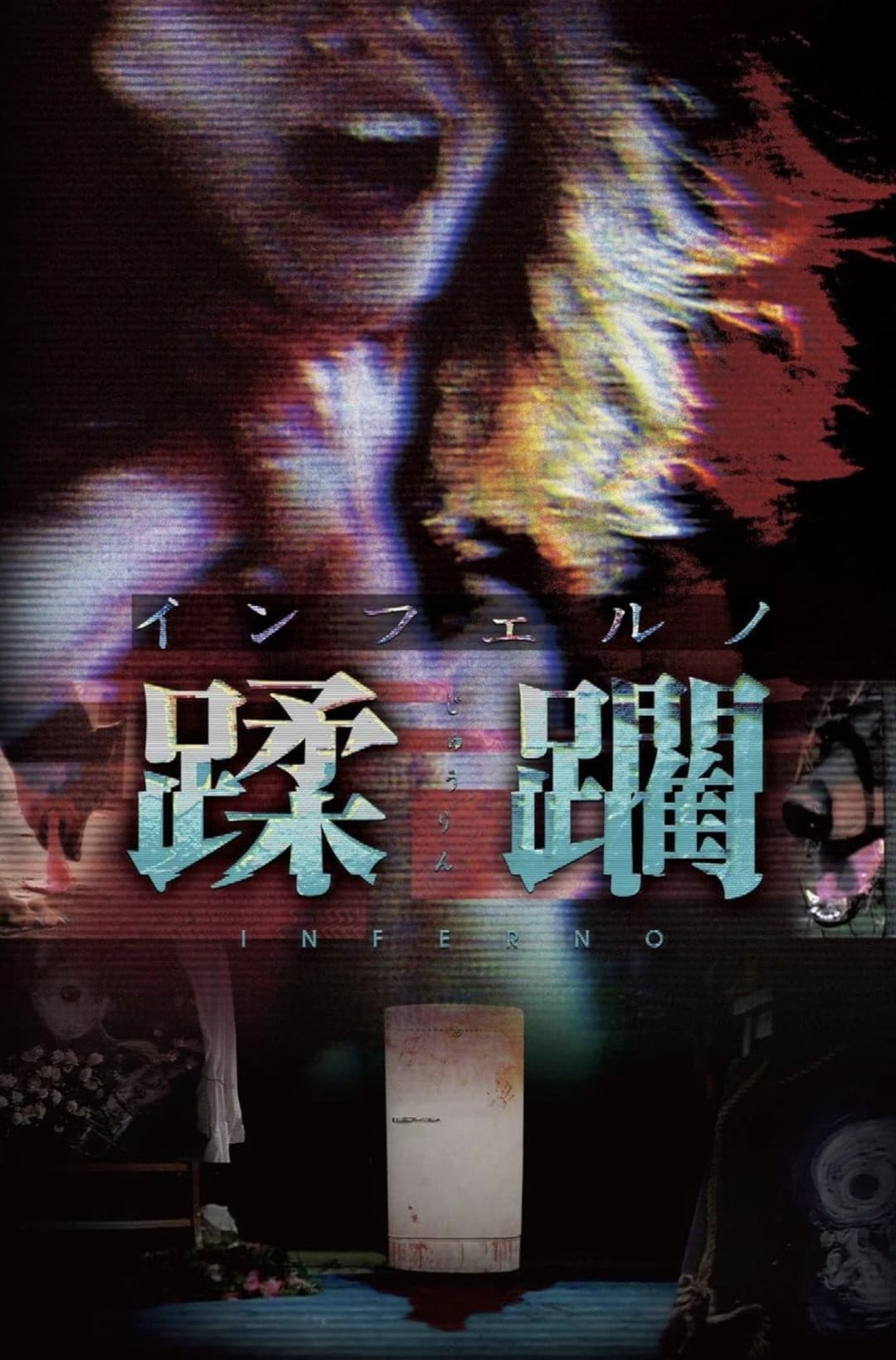 Poster di インフェルノ　蹂躙
