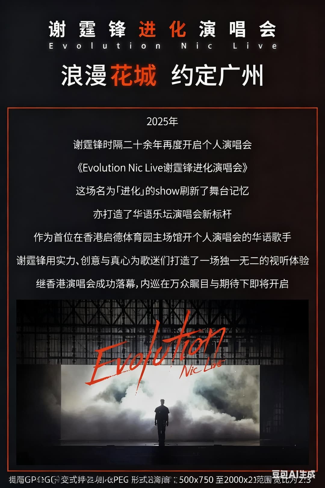 Poster di 谢霆锋2026进化演唱会北京鸟巢站