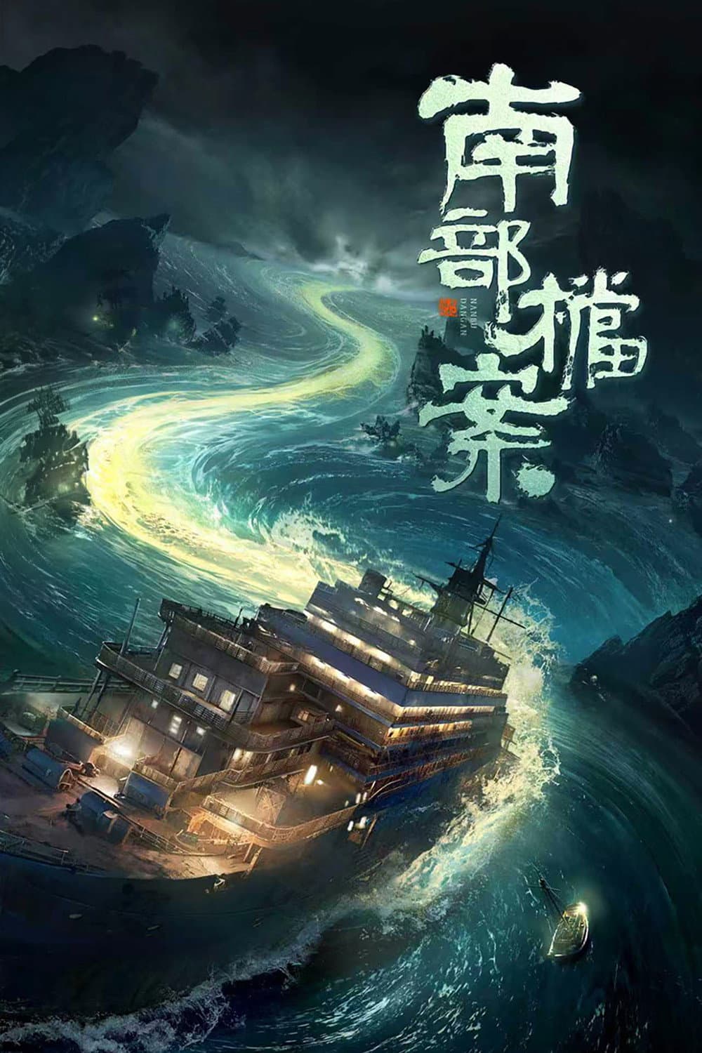 Poster di 南部档案