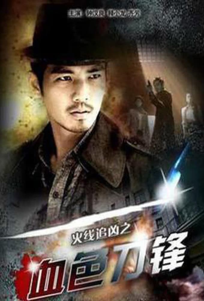 Poster di 火线追凶之血色刀锋