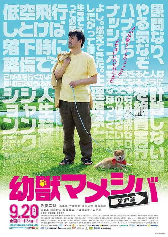 Poster di 幼獣マメシバ 望郷篇
