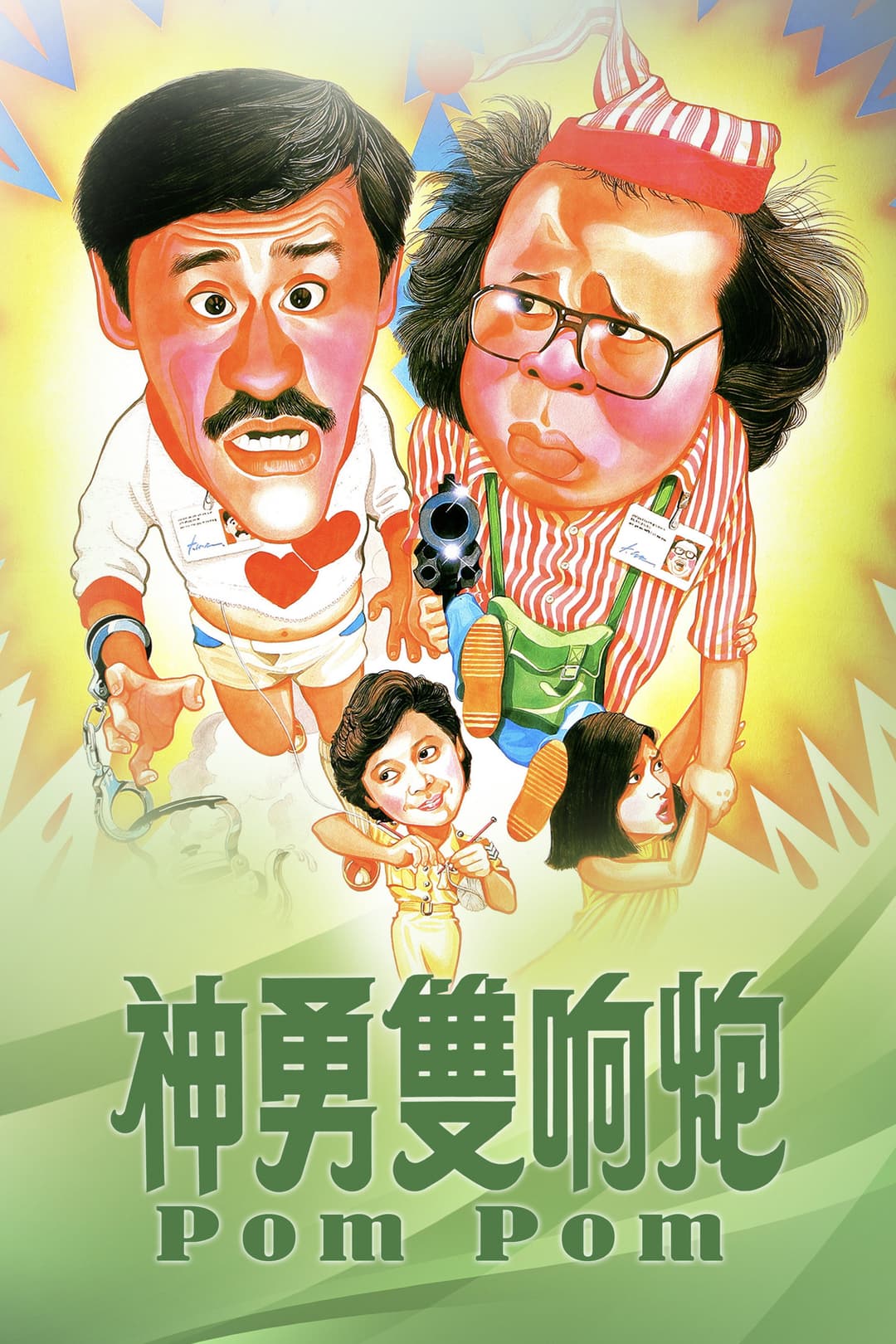 Poster di 神勇雙響炮