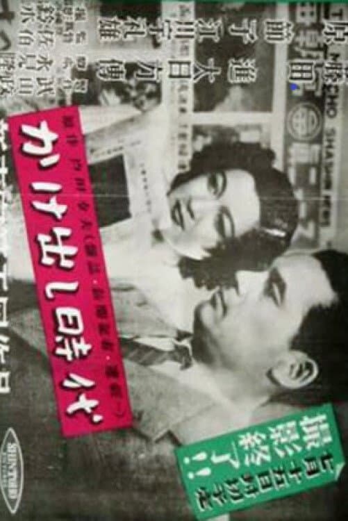 Poster di かけ出し時代