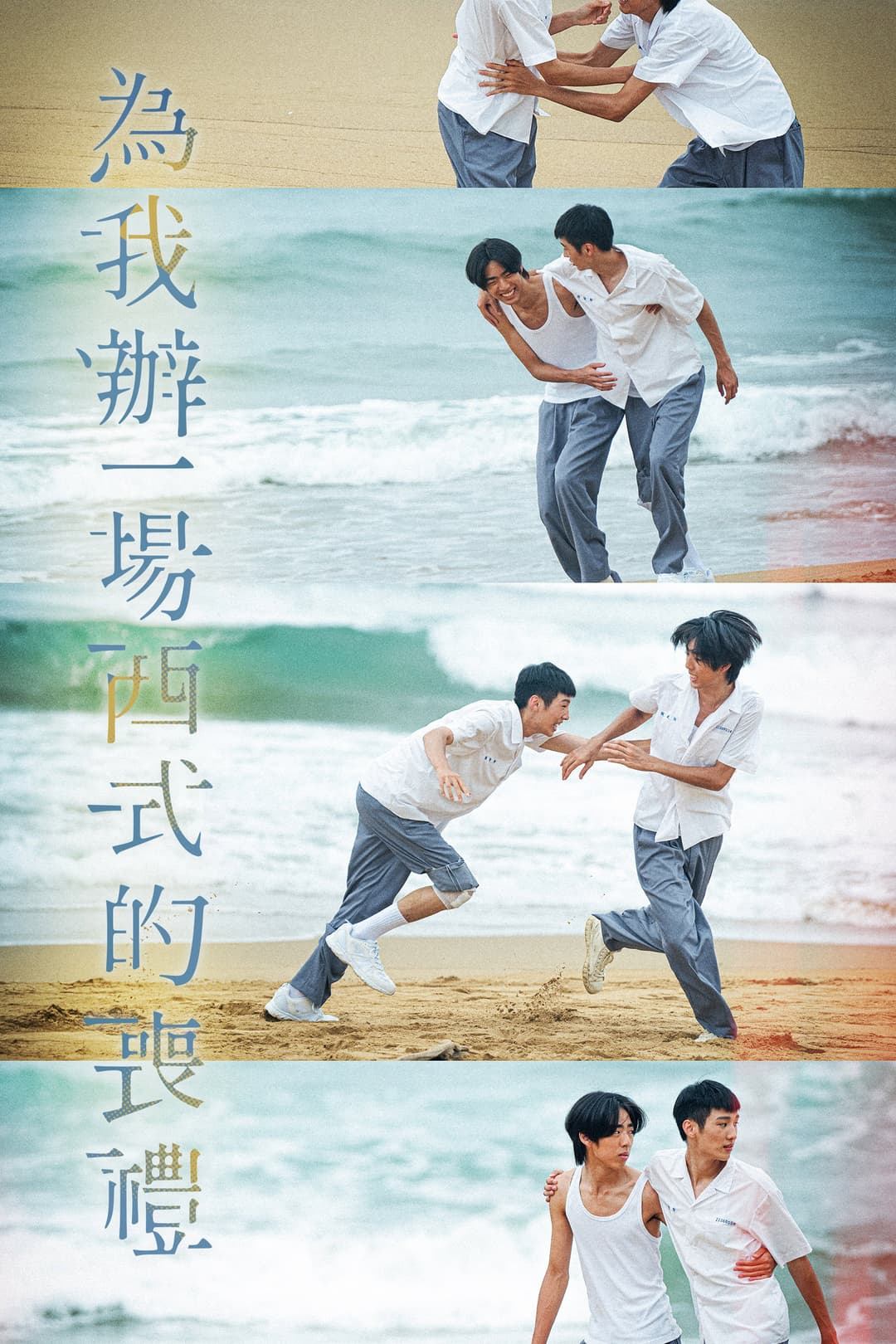 Poster di 為我辦一場西式的喪禮